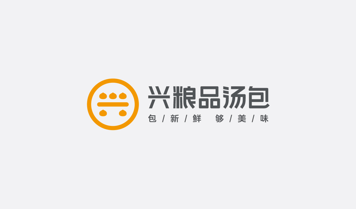 興糧品湯包全案營(yíng)銷策劃,興糧品湯包品牌升級(jí),興糧品湯包VI設(shè)計(jì),興糧品湯包店面設(shè)計(jì)