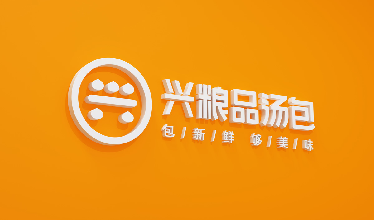 興糧品湯包全案營(yíng)銷策劃,興糧品湯包品牌升級(jí),興糧品湯包VI設(shè)計(jì),興糧品湯包店面設(shè)計(jì)